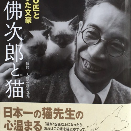 大佛次郎と猫: 500匹と暮らした文豪