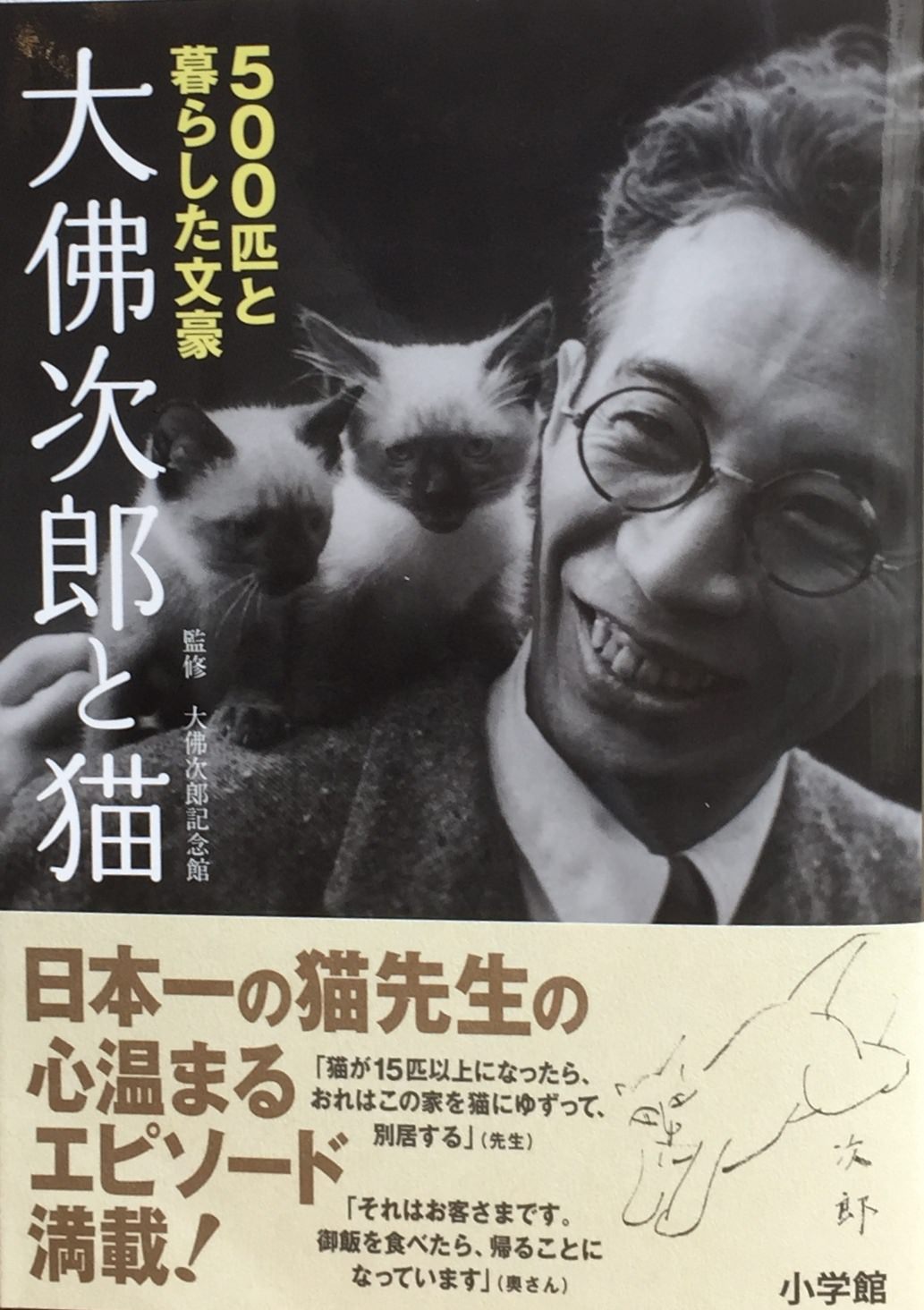 大佛次郎と猫: 500匹と暮らした文豪 | 猫本専門書店 書肆 吾輩堂