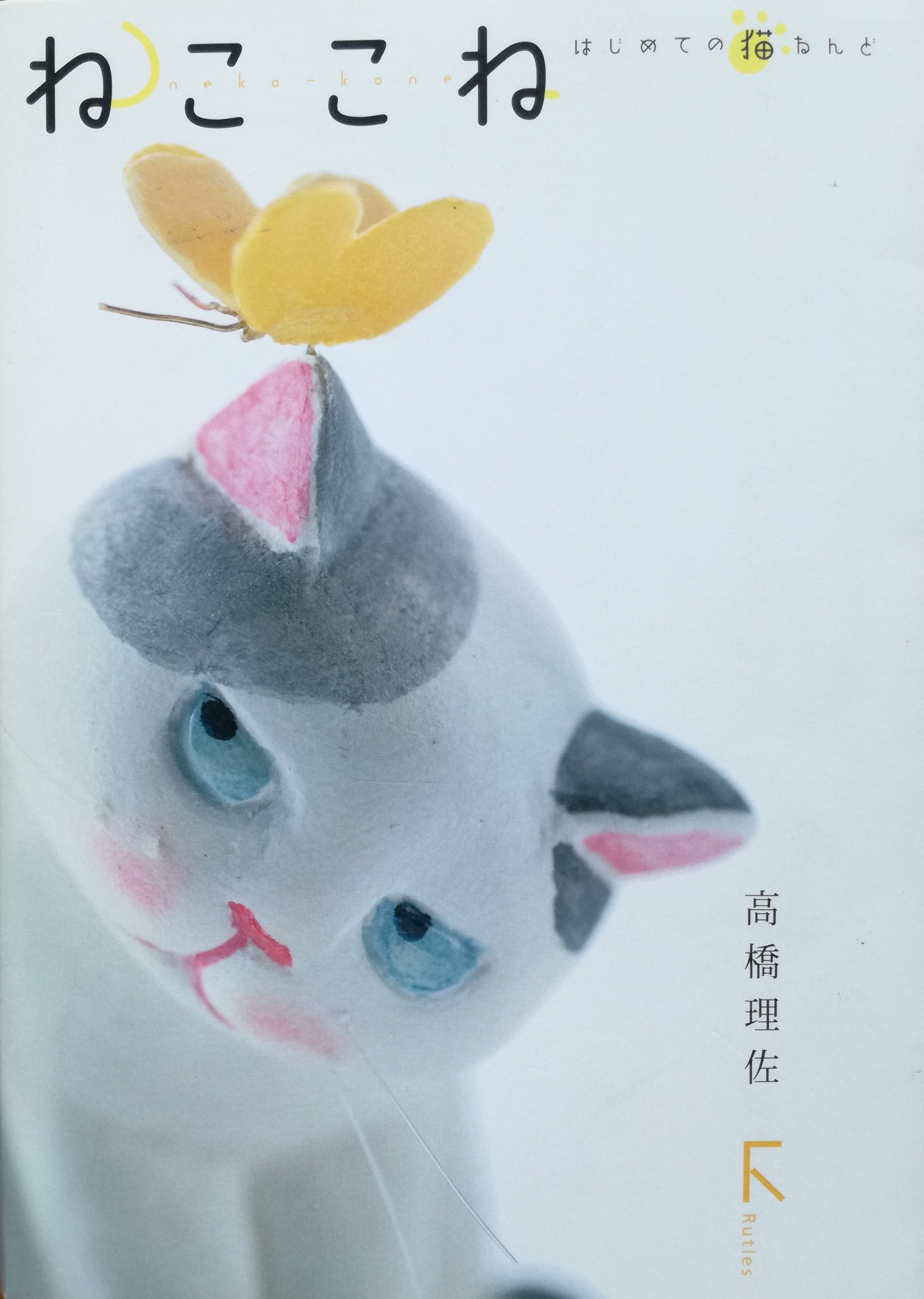 ねここね―はじめての猫ねんど | 猫本専門書店 書肆 吾輩堂