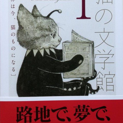 猫の文学館１　─世界は今、猫のものになる