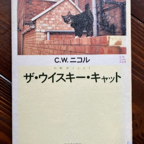 ザ・ウイスキー・キャット―C.W.ニコルの世界