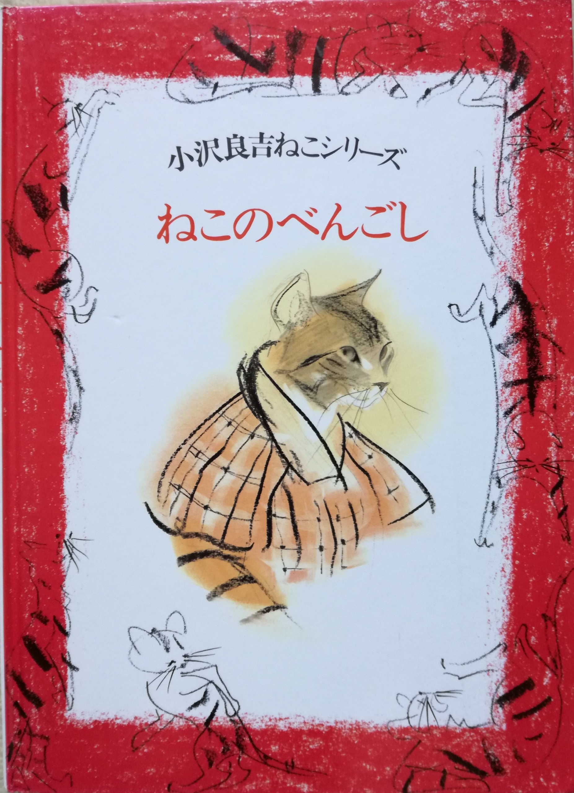 ネコの絵本作家 小沢良吉「黒いベレー」原画-