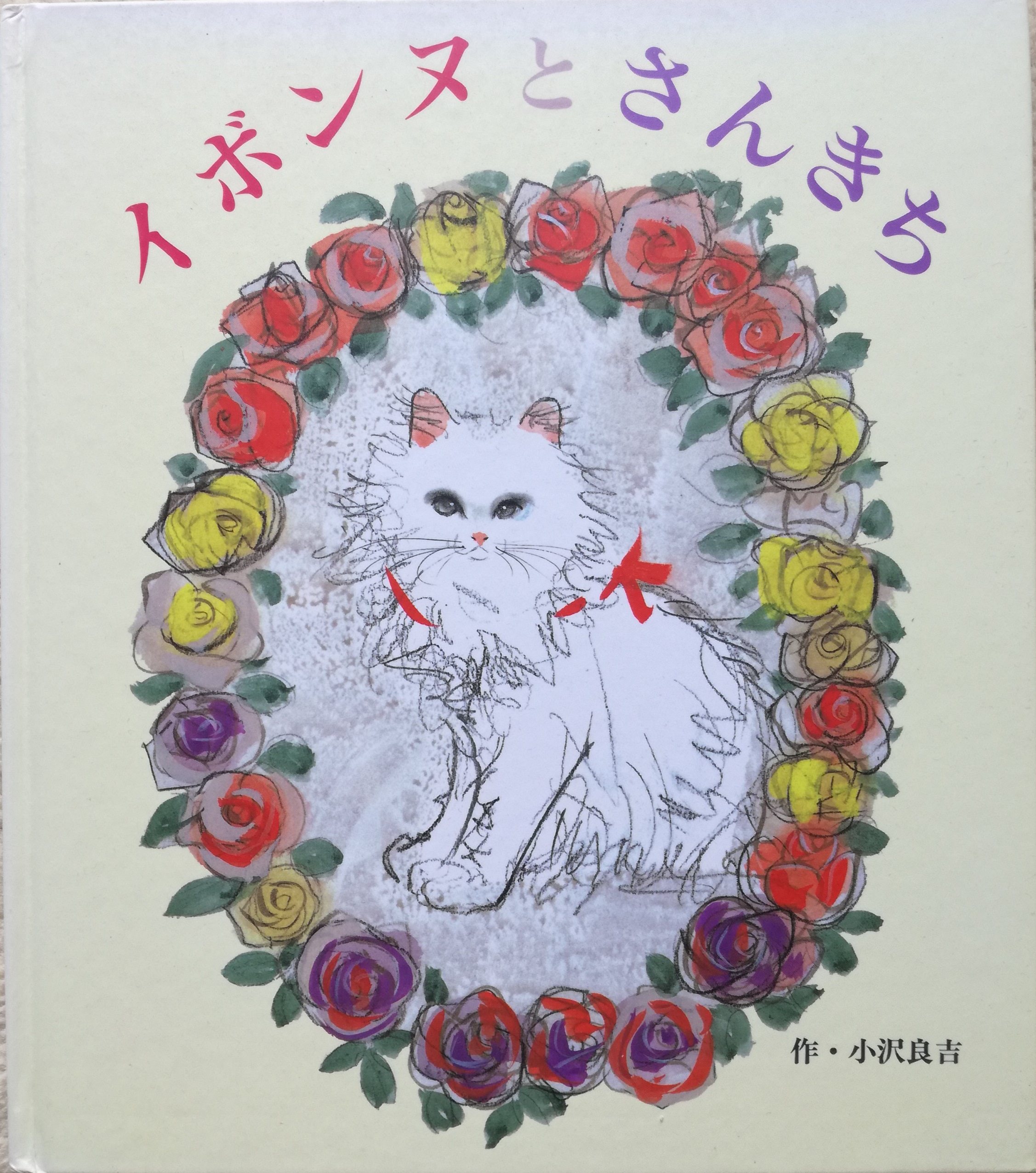 イボンヌとさんきち＜著者サイン入り＞ | 猫本専門書店 書肆 吾輩堂