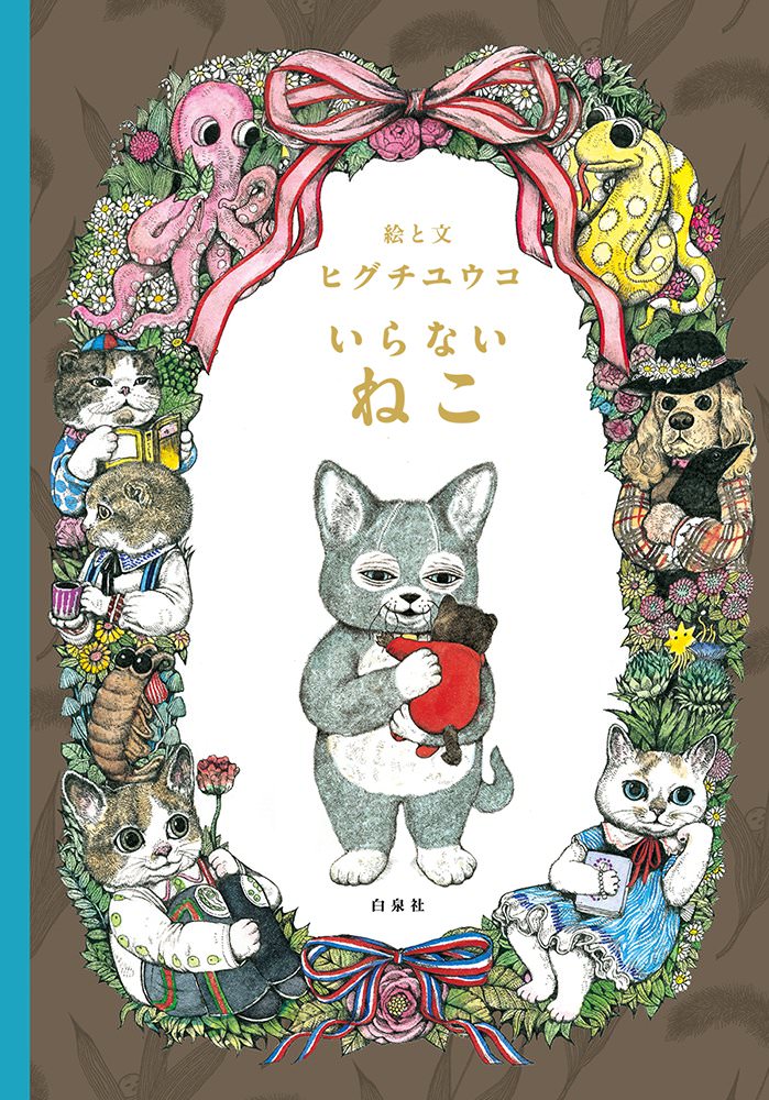 いらないねこ | 猫本専門書店 書肆 吾輩堂