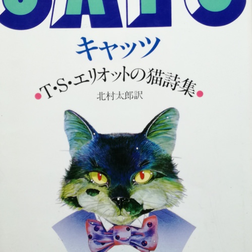 キャッツ―T.S.エリオットの猫詩集