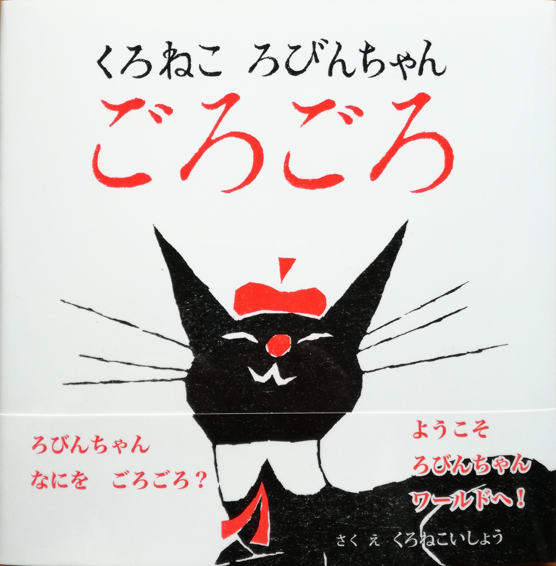 くろねこ ろびんちゃん ごろごろ | 猫本専門書店 書肆 吾輩堂