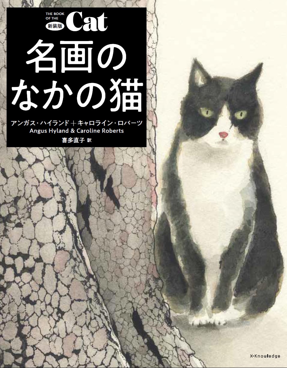 長谷川ゆか　タイトル「おでかけ」　猫の絵画 新装版 名画のなかの猫 | 猫本専門書店 書肆 吾輩堂