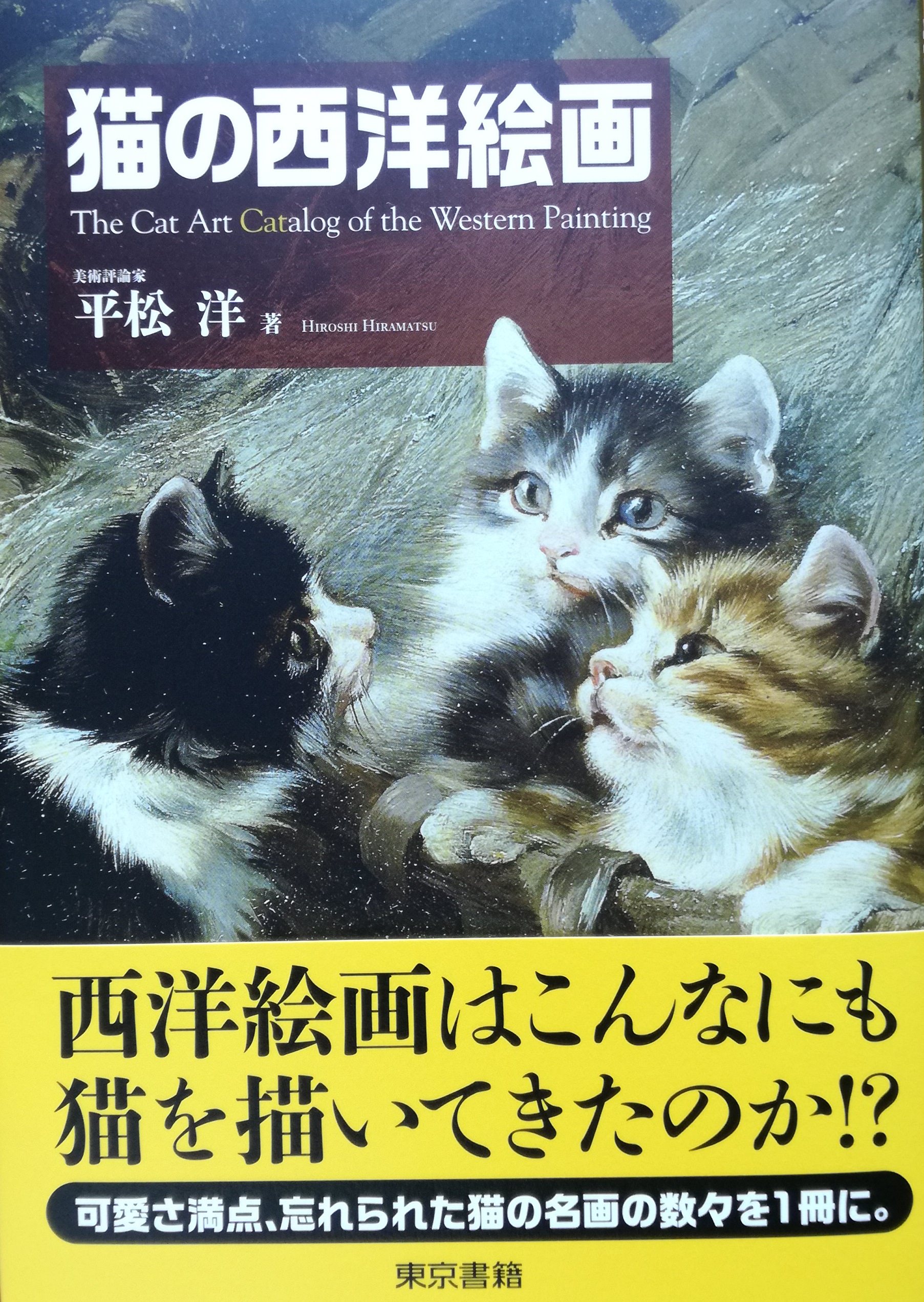 猫の西洋絵画 | 猫本専門書店 書肆 吾輩堂