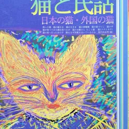 猫と民話―日本の猫・外国の猫