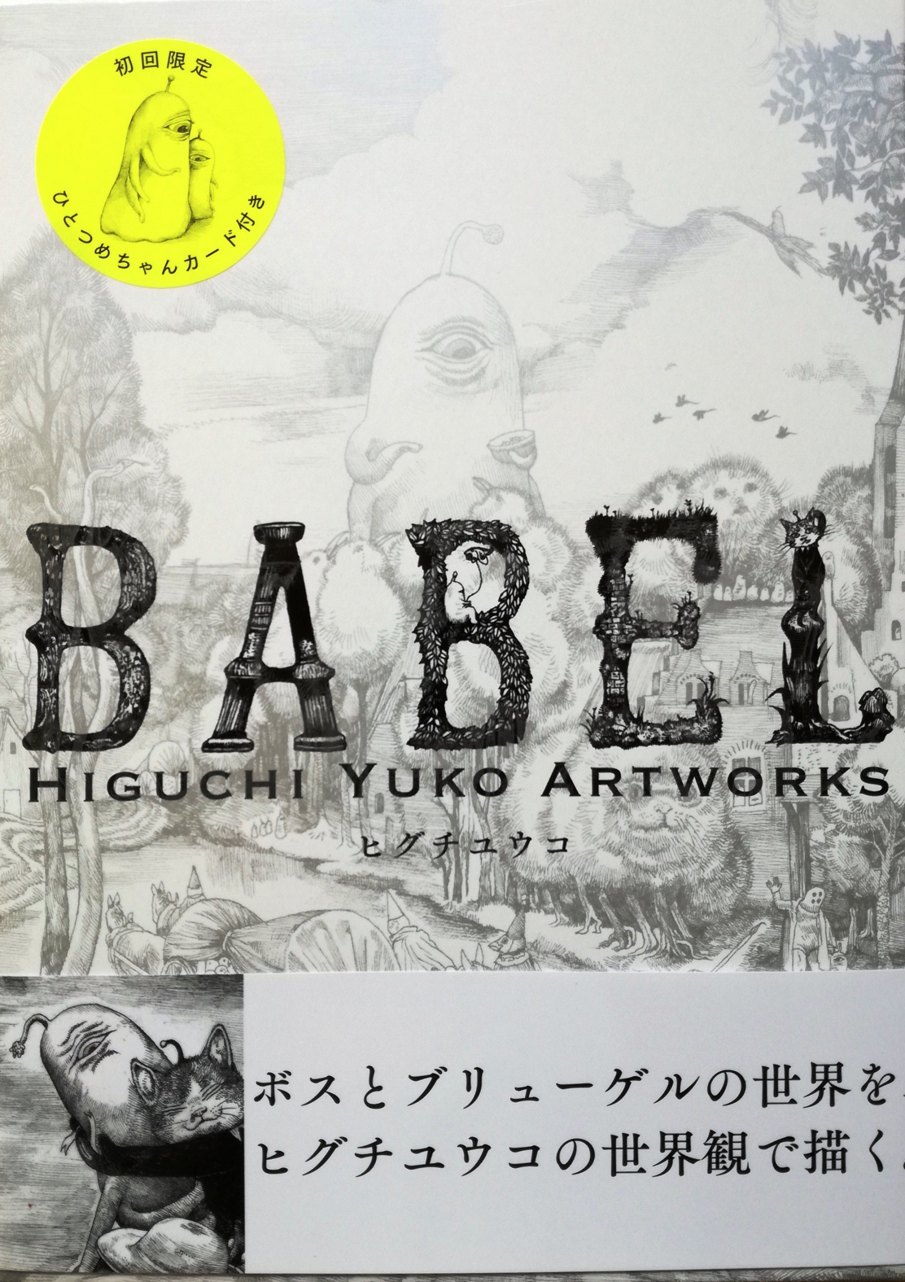 BABEL Higuchi Yuko Artworks | 猫本専門書店 書肆 吾輩堂