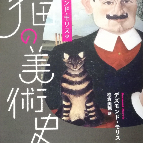 デズモンド・モリスの猫の美術史