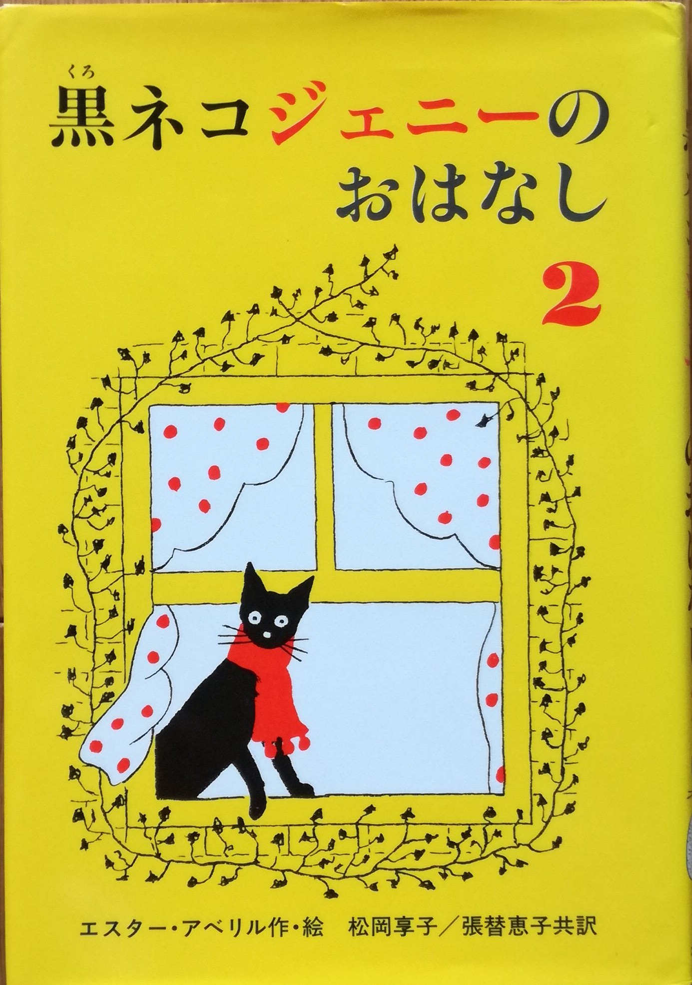 黒ネコジェニーのおはなし ２ | 猫本専門書店 書肆 吾輩堂