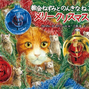 小沢良吉ねこシリーズ ねこいしゃ | 猫本専門書店 書肆 吾輩堂