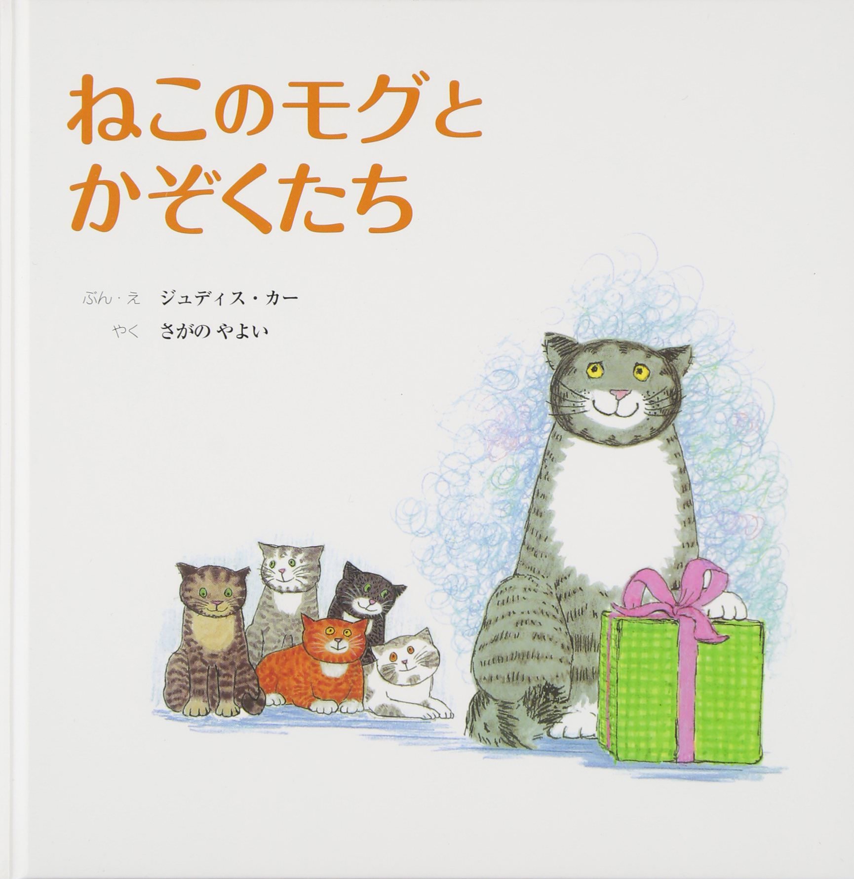 ねこのモグとかぞくたち | 猫本専門書店 書肆 吾輩堂