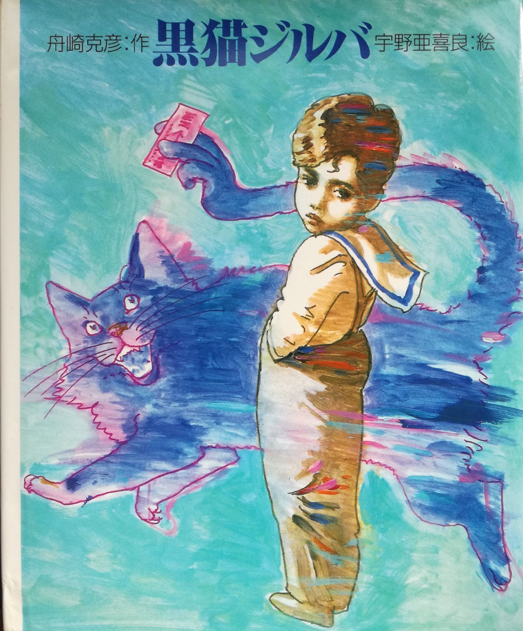 黒猫ジルバ | 猫本専門書店 書肆 吾輩堂