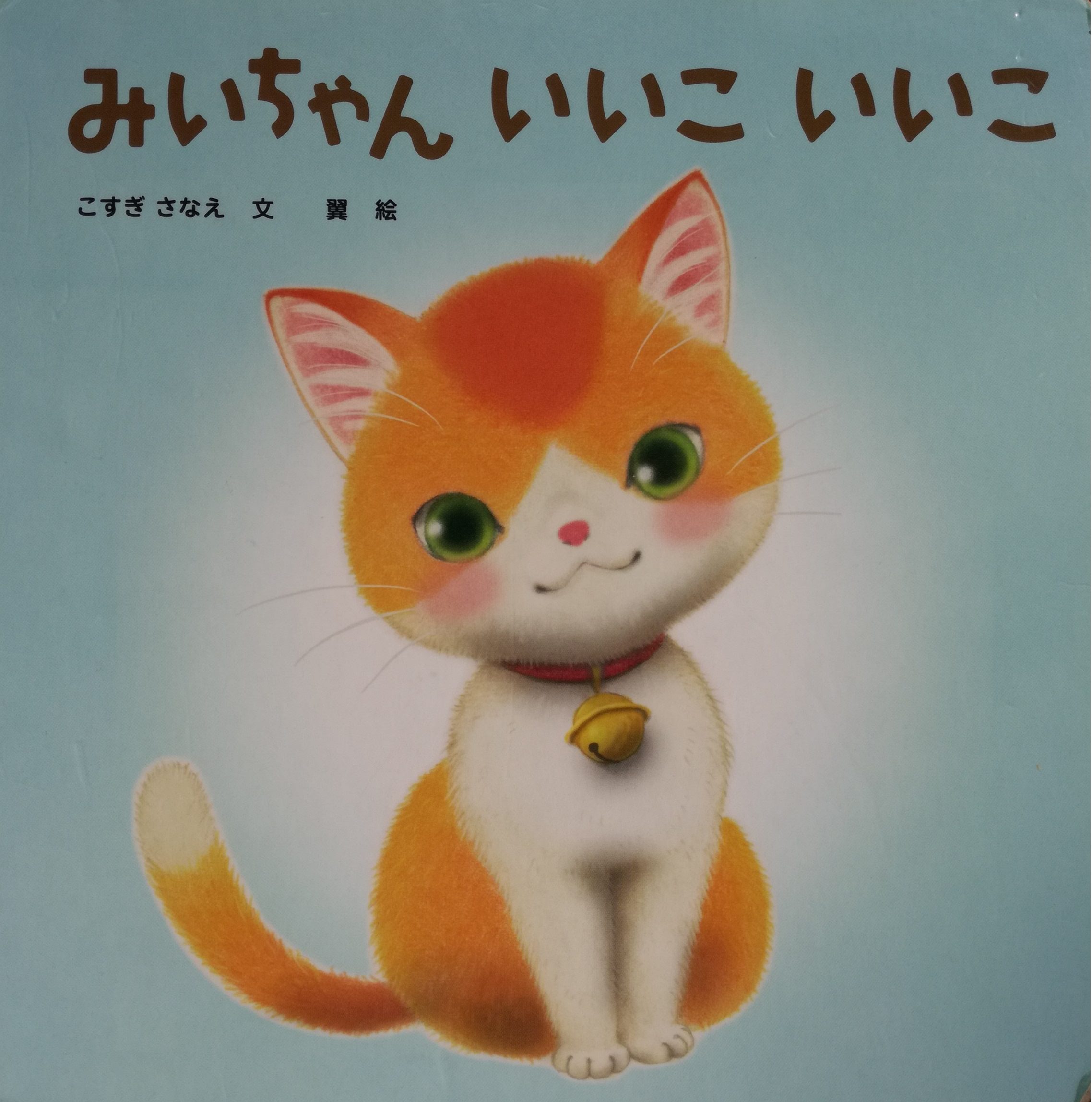 みいちゃん いいこ いいこ | 猫本専門書店 書肆 吾輩堂