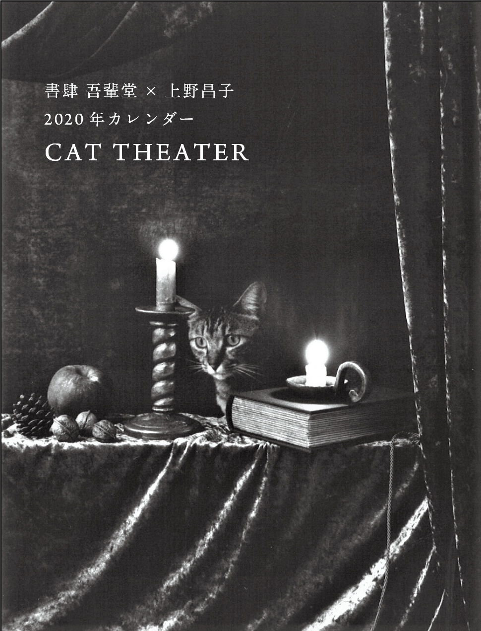 【値下げしました】吾輩堂×上野昌子　2020年カレンダー「CAT THEATER」