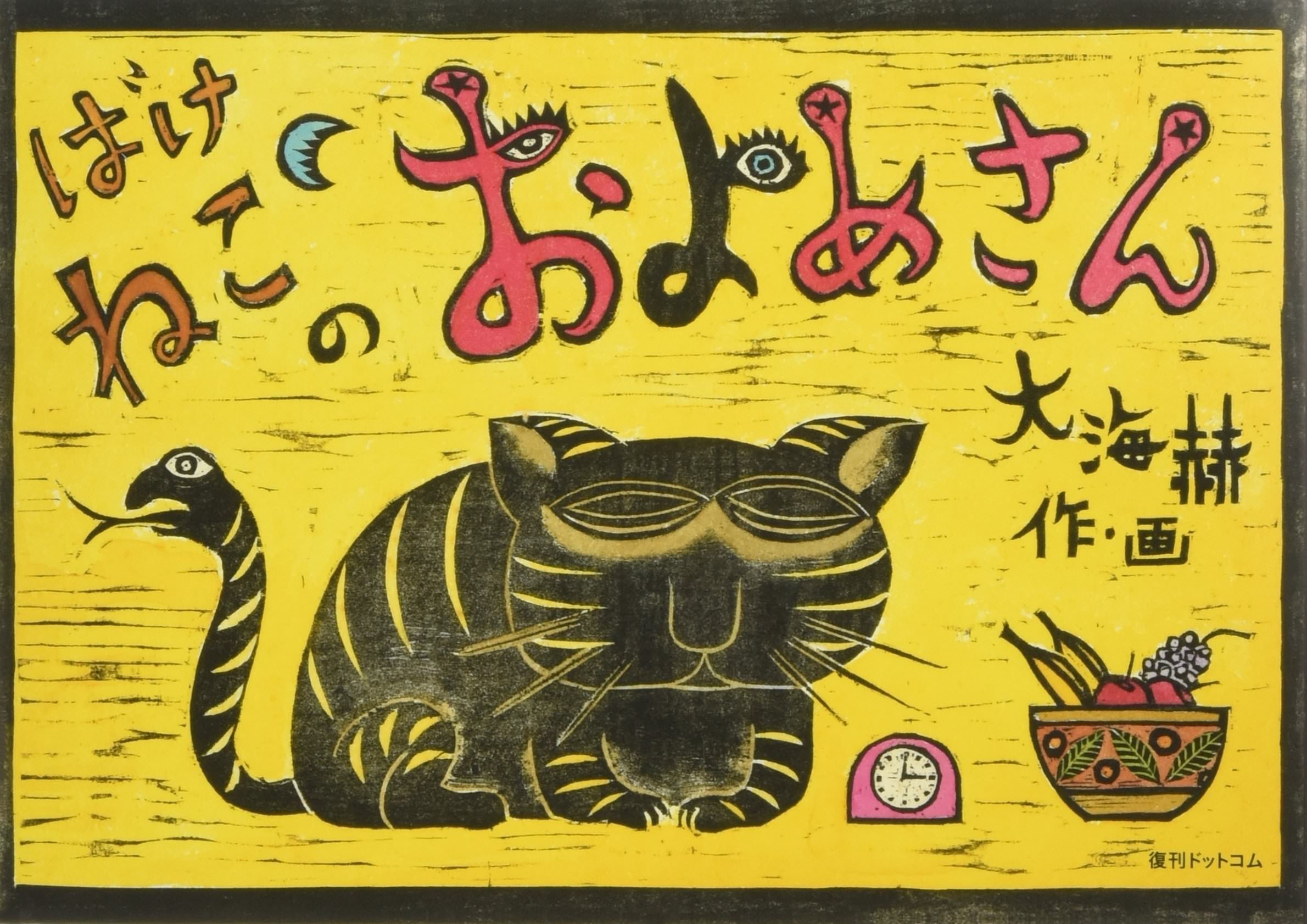 ばけねこのおよめさん | 猫本専門書店 書肆 吾輩堂