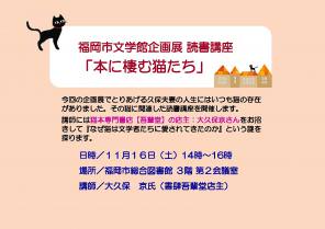 11月16日（土）福岡市文学館のトーク「本に棲む猫たち」のお知らせ