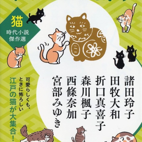ねこだまり＜猫＞時代小説傑作選