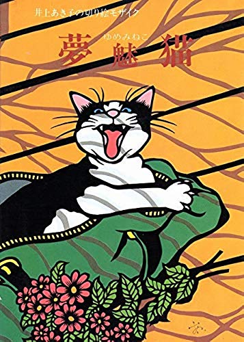 夢魅猫（ゆめみねこ）―井上あき子の切り絵モザイク