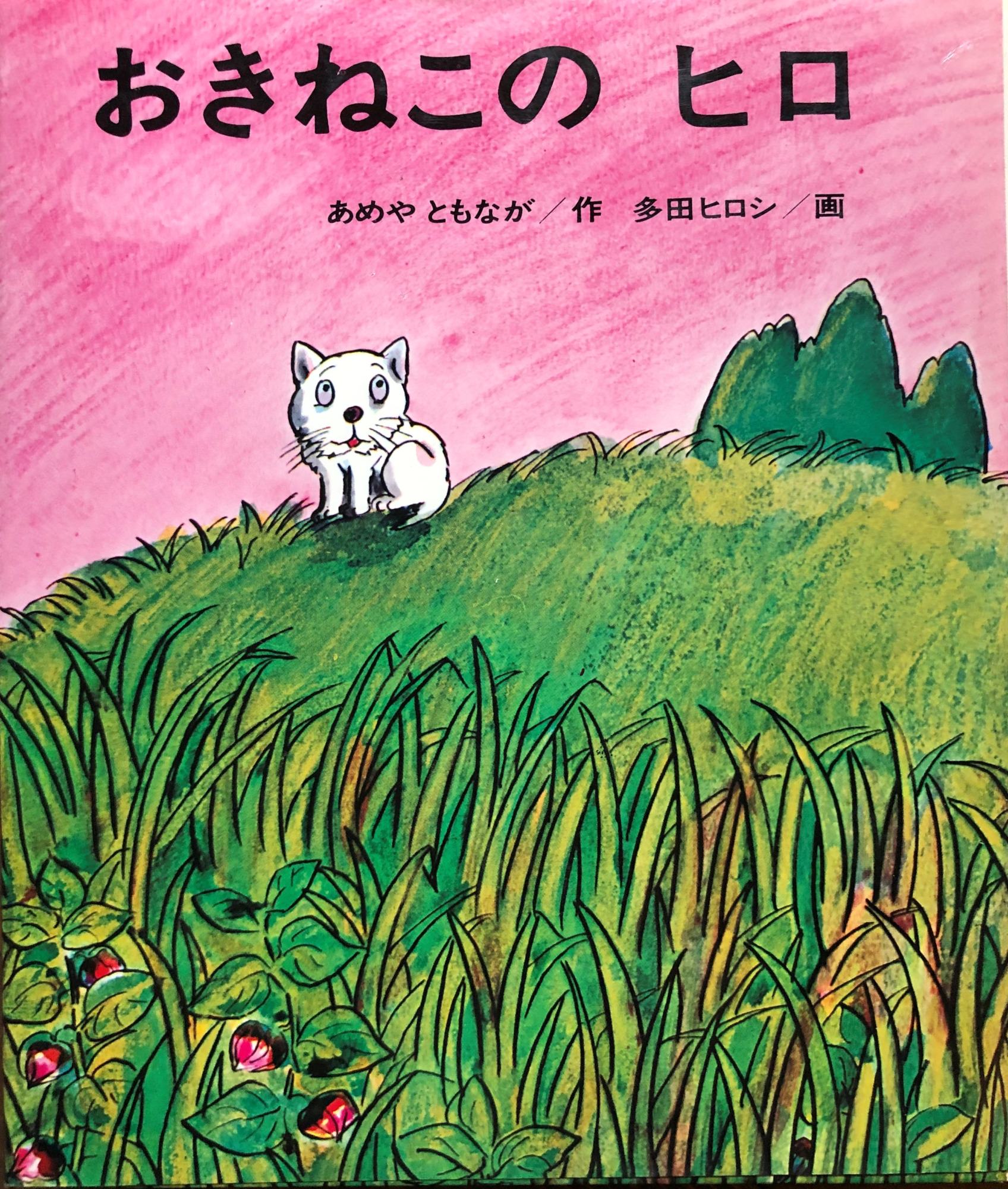 おきねこの ヒロ | 猫本専門書店 書肆 吾輩堂