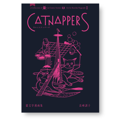 【再入荷】Catnappers 猫文学漫画集