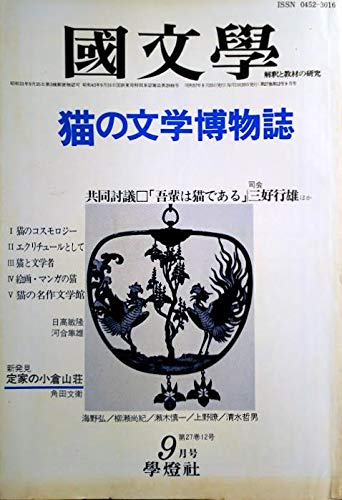 國文學　 解釈と教材の研究 1982年9月号　猫の文学博物誌＜共同討議「吾輩は猫である」をめぐって＞