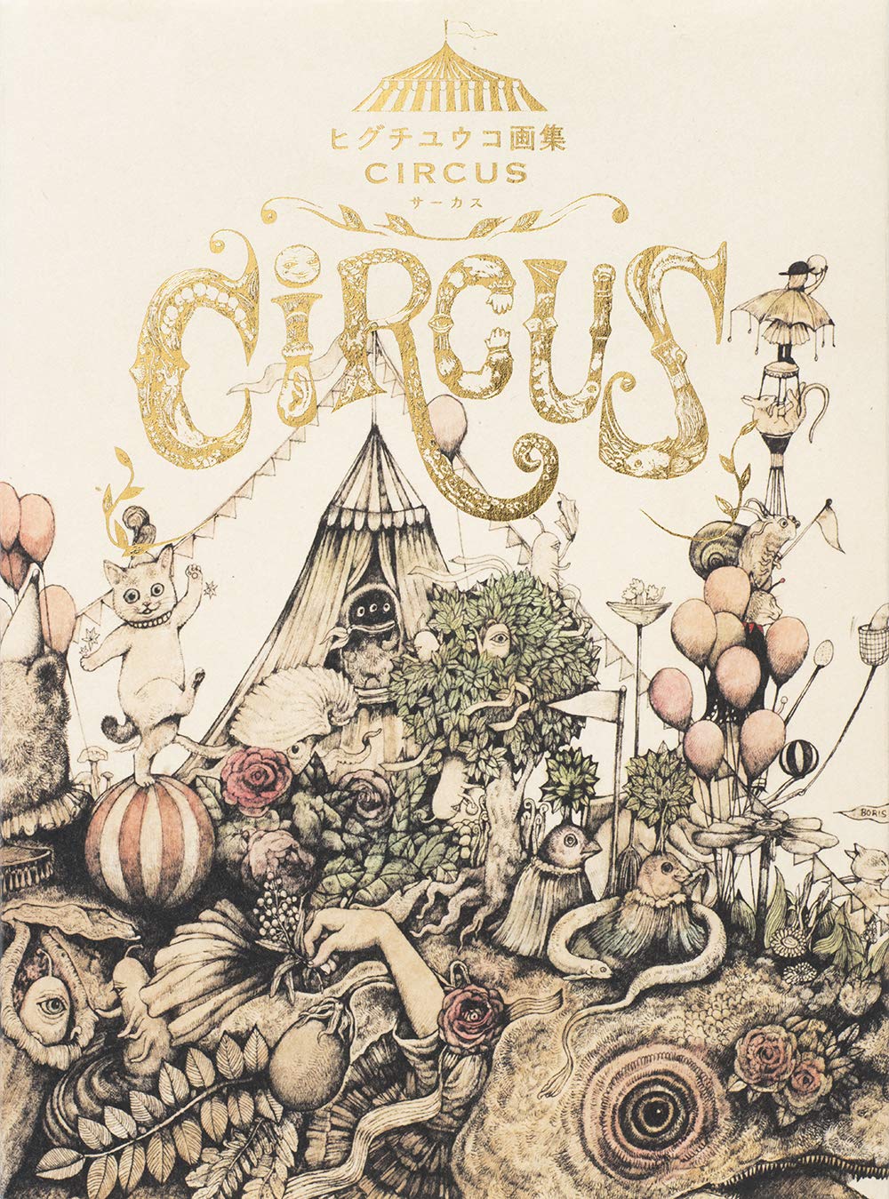 ヒグチユウコ画集 CIRCUS | 猫本専門書店 書肆 吾輩堂