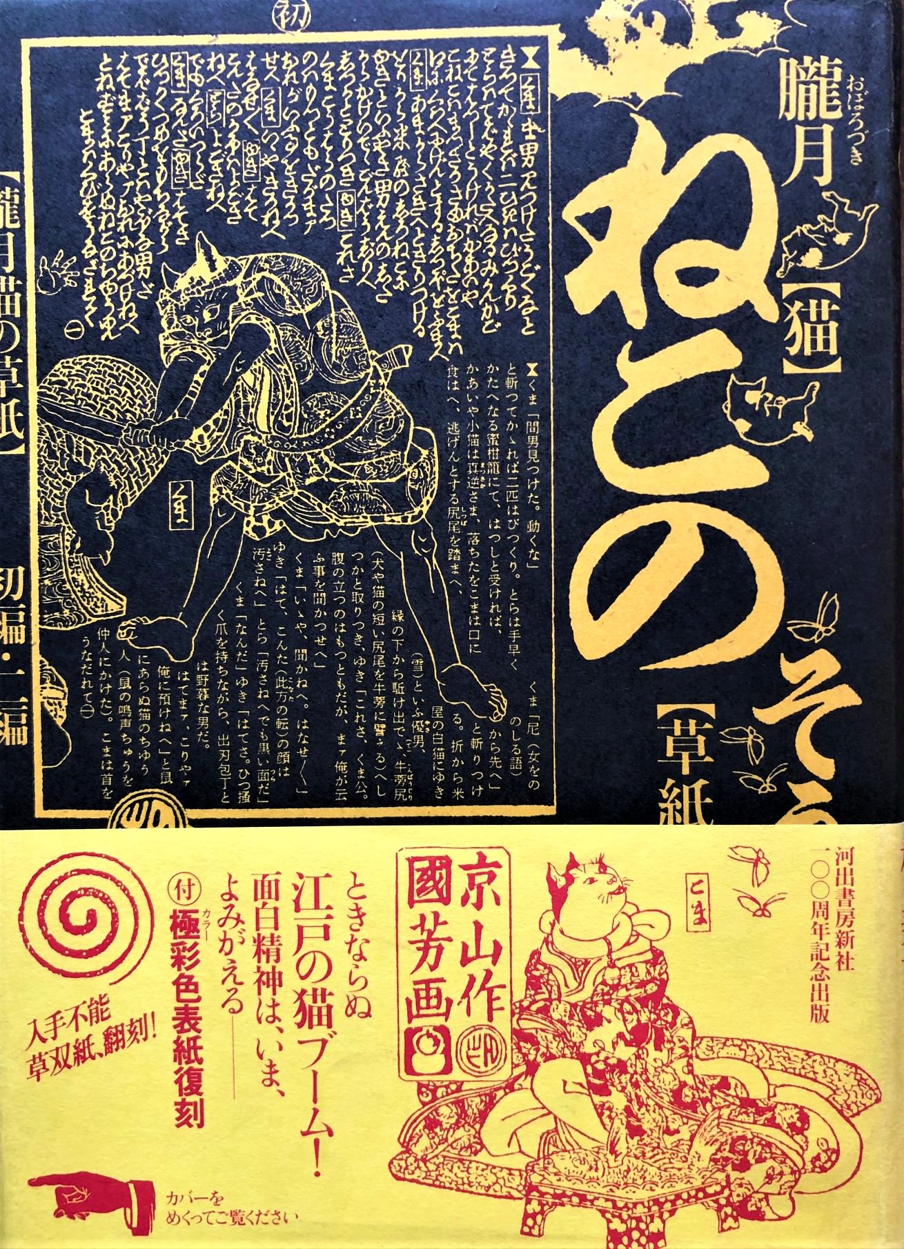 朧月猫の草紙―初編・2編（江戸戯作文庫） | 猫本専門書店 書肆 吾輩堂