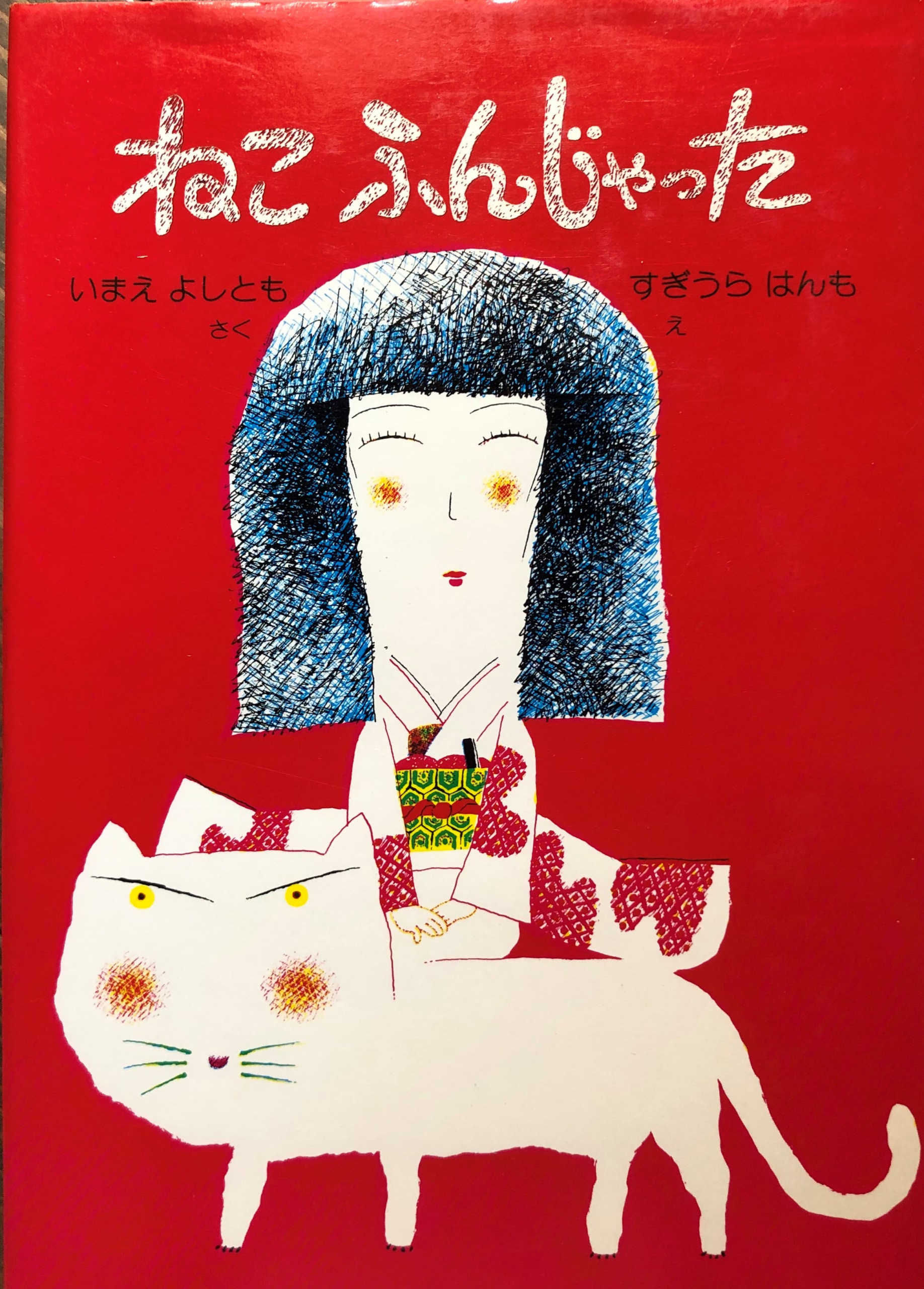 ねこふんじゃった | 猫本専門書店 書肆 吾輩堂