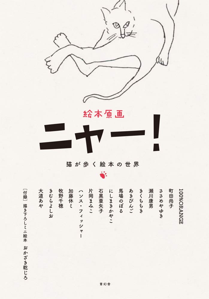 絵本原画ニャー ー猫が歩く絵本の世界ー 猫本専門書店 書肆 吾輩堂