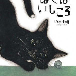捨て猫ミーちゃん | 猫本専門書店 書肆 吾輩堂
