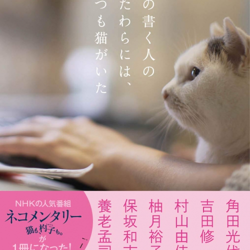 もの書く人のかたわらには、いつも猫がいた: NHK ネコメンタリー 猫も、杓子も。