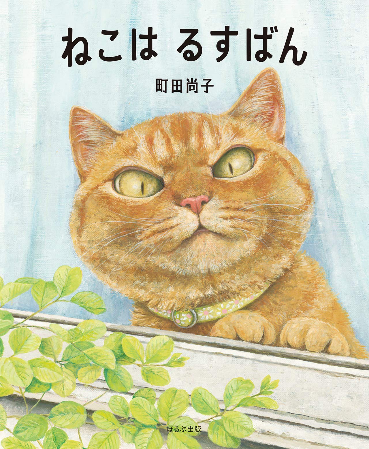 ねこはるすばん | 猫本専門書店 書肆 吾輩堂