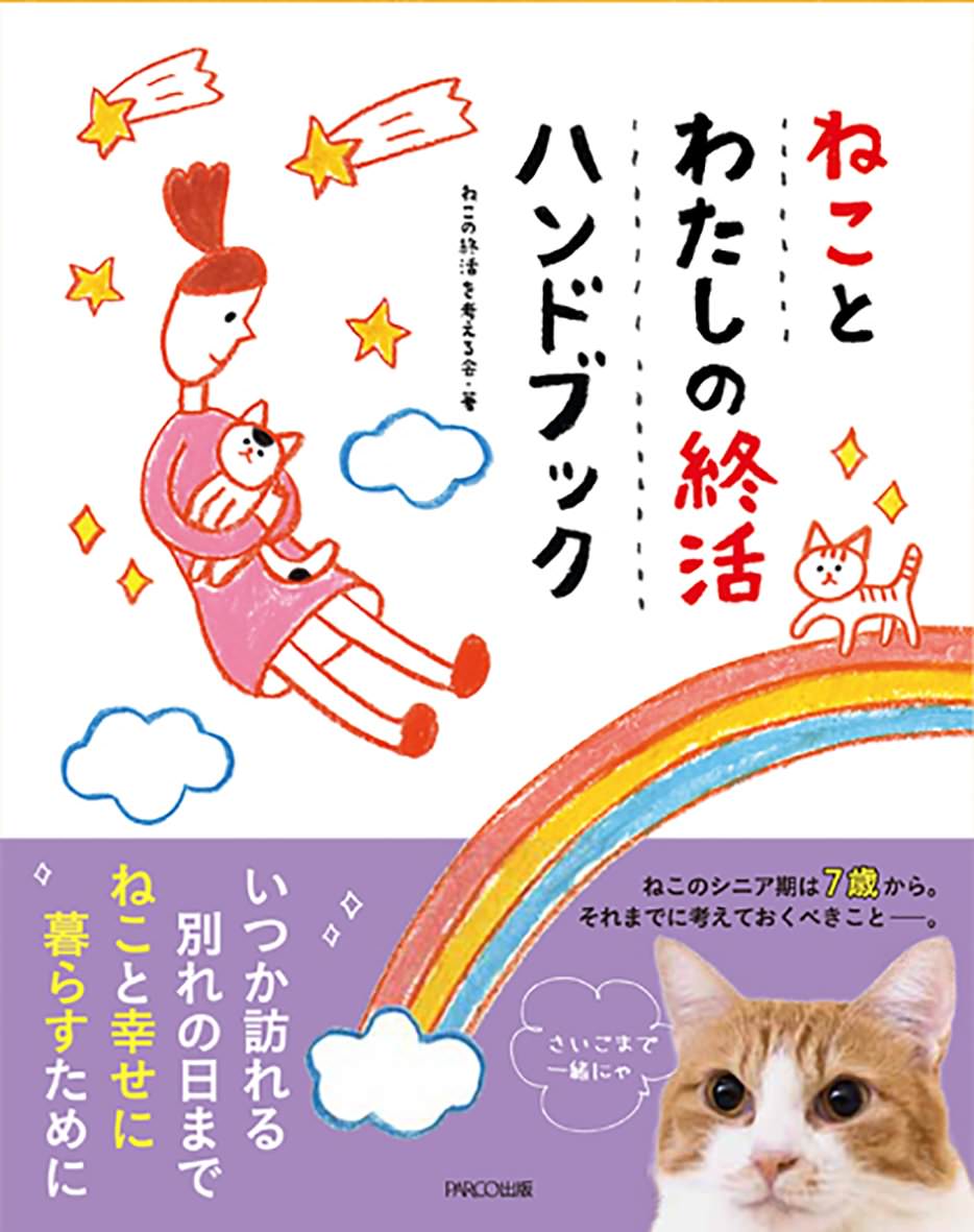 ねことわたしの終活ハンドブック | 猫本専門書店 書肆 吾輩堂
