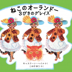 ねこのオーランドー特集 | 猫本専門書店 書肆 吾輩堂