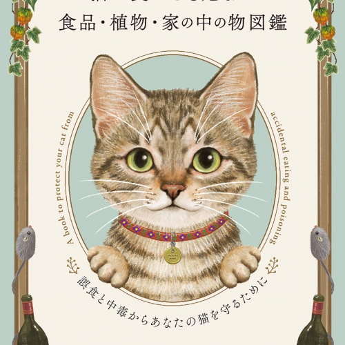 【再々入荷！】猫が食べると危ない食品・植物・家の中の物図鑑 ~誤食と中毒からあなたの猫を守るために