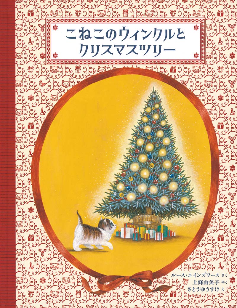 サインカード付き】こねこのウィンクルとクリスマスツリー | 猫本専門