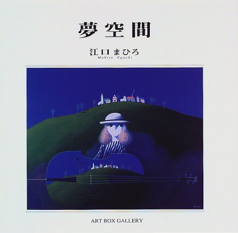 夢空間 (ART BOX GALLERY)