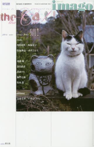 現代思想 2016年3月臨時増刊号 総特集◎imago 猫!
