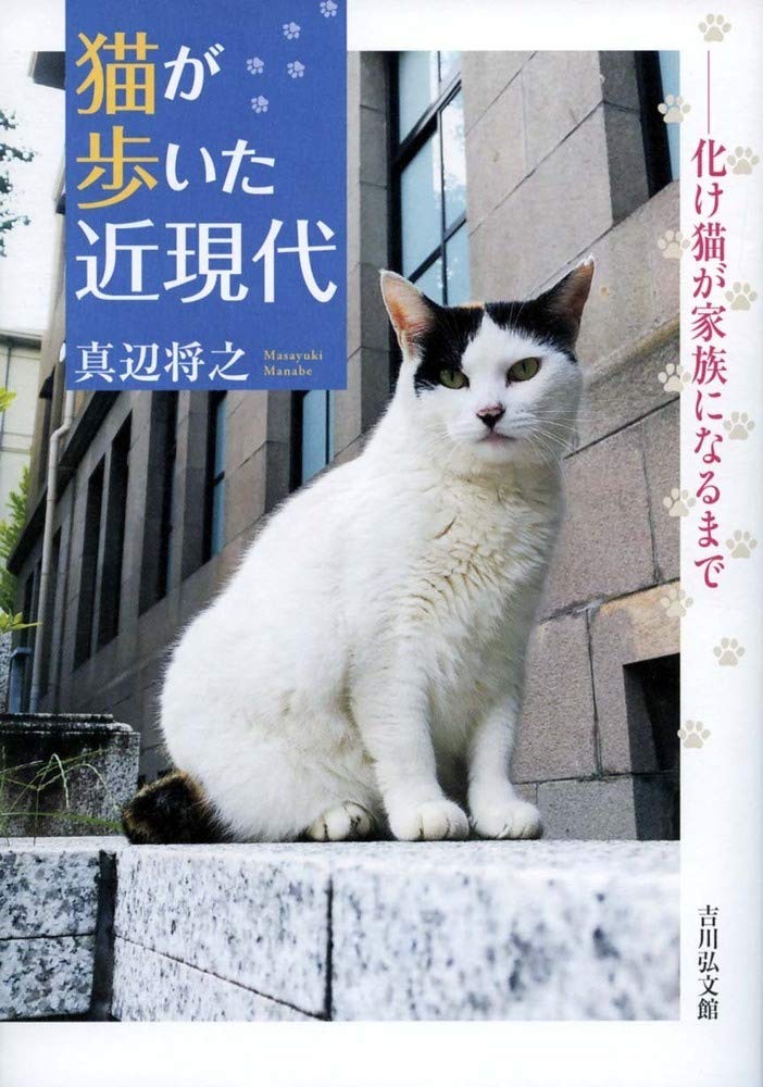 猫が歩いた近現代 化け猫が家族になるまで | 猫本専門書店 書肆 吾輩堂