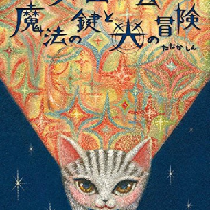 挿絵にうなる本 | 猫本専門書店 書肆 吾輩堂