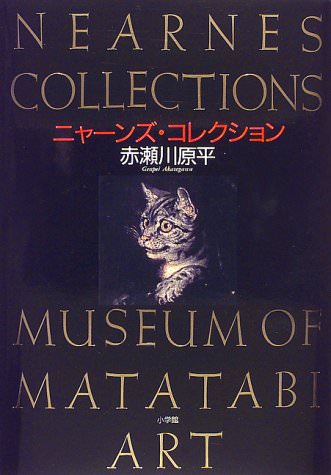 ニャーンズ・コレクション　Museum of Matatabi Art