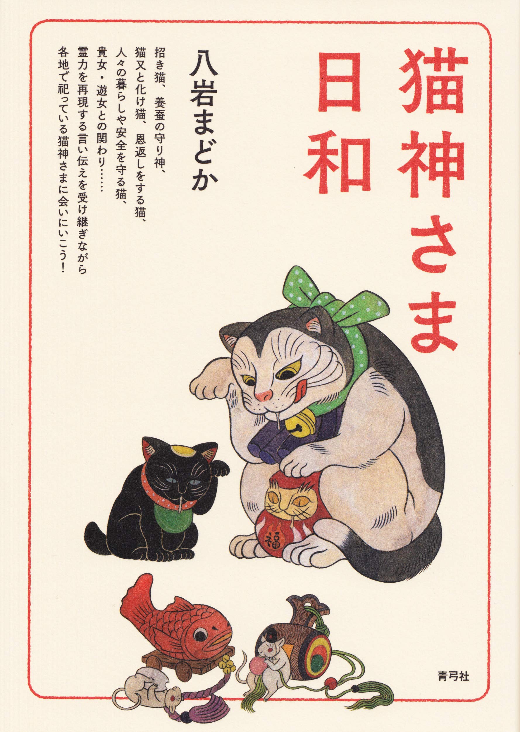 猫神さま日和 | 猫本専門書店 書肆 吾輩堂