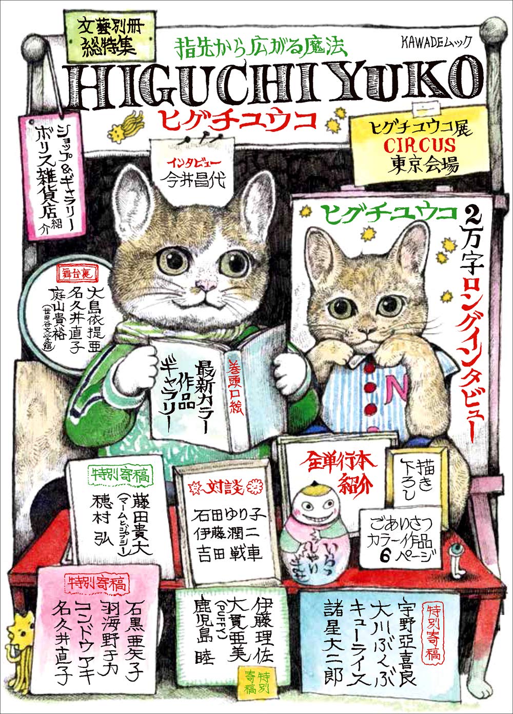 総特集 ヒグチユウコ ―指先から広がる魔法― (文藝別冊) | 猫本専門書店