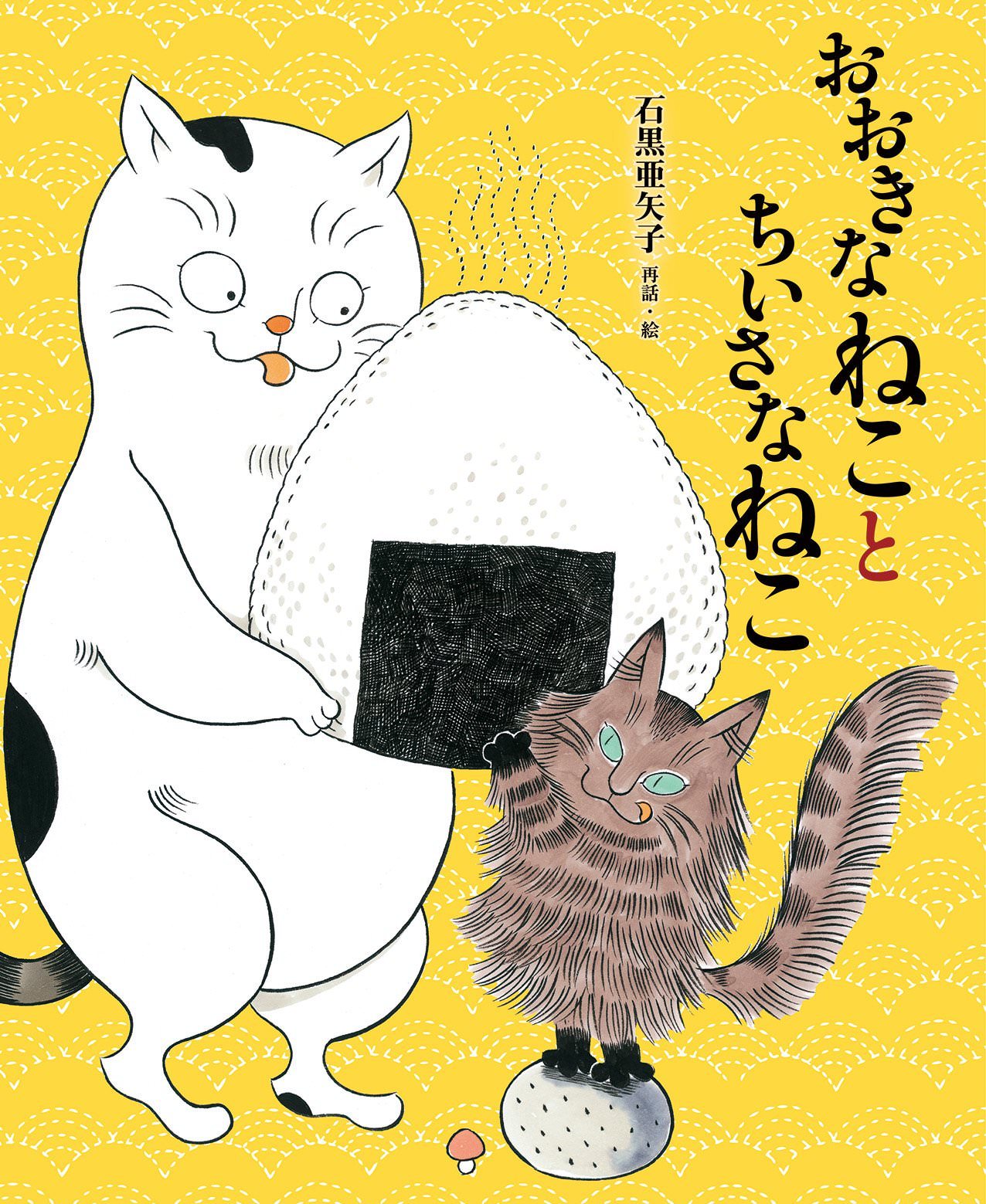 おおきなねことちいさなねこ | 猫本専門書店 書肆 吾輩堂
