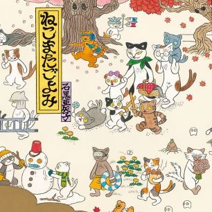 石黒亜矢子　桃猫前掛け 石黒亜矢子『猫かるた』ポストカード | URESICA