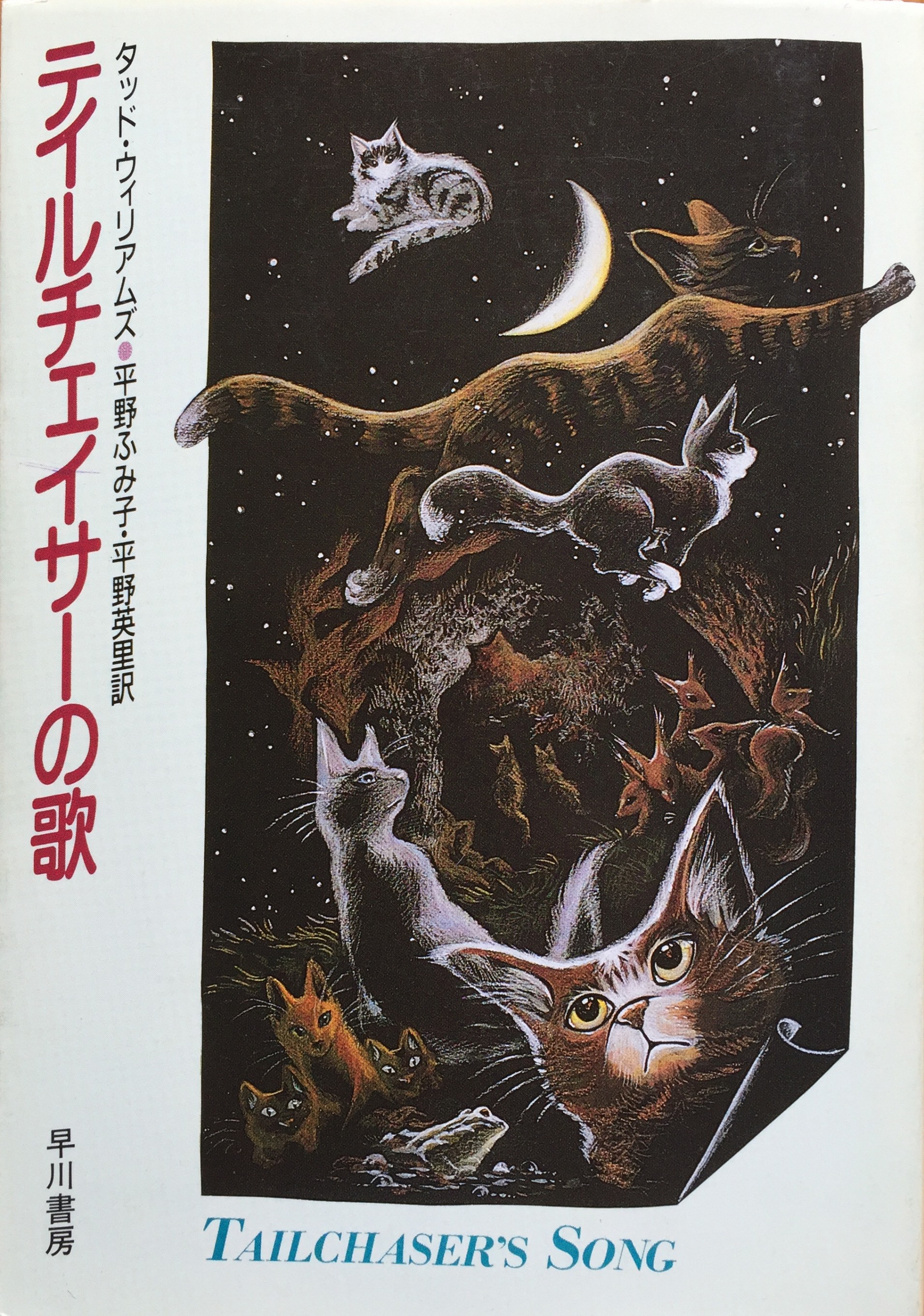 テイルチェイサーの歌 | 猫本専門書店 書肆 吾輩堂