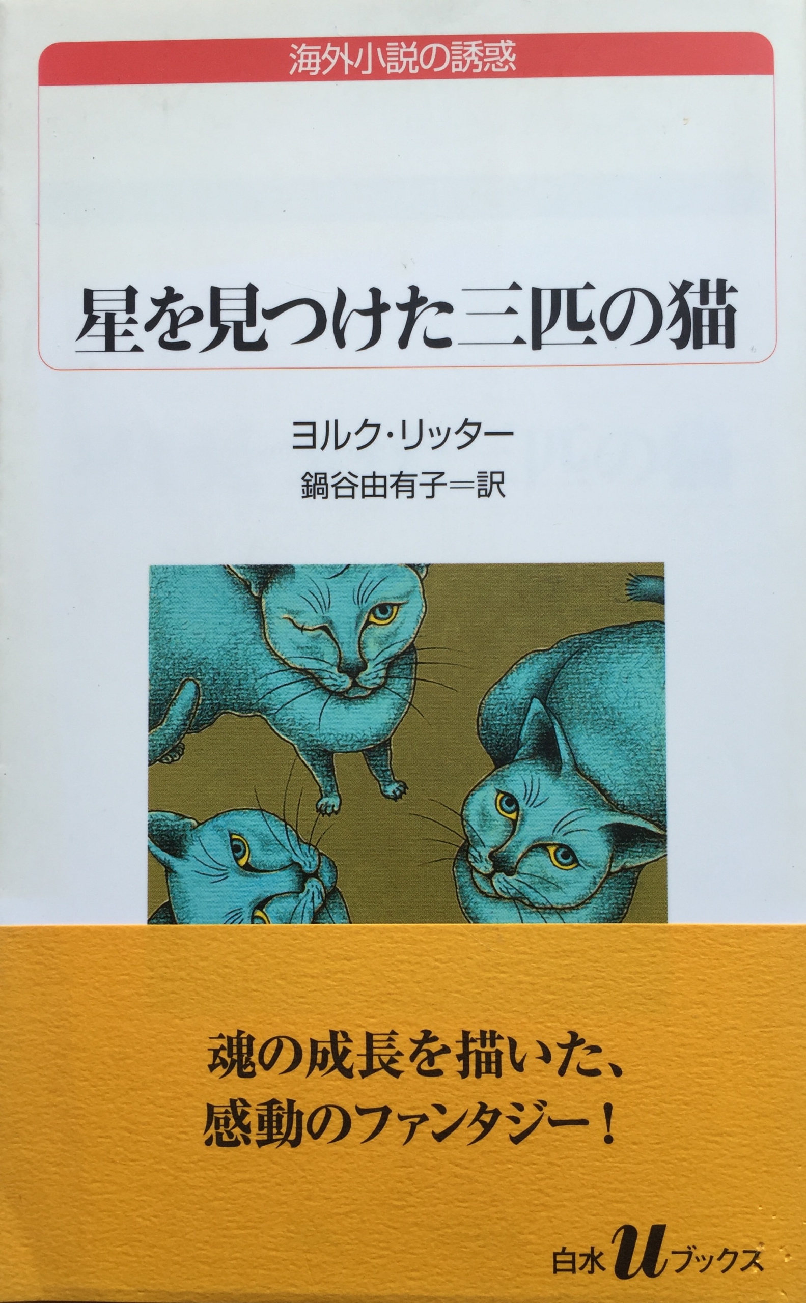 星を見つけた三匹の猫（新書） | 猫本専門書店 書肆 吾輩堂